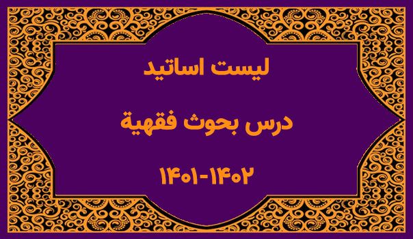 لیست اساتید کتاب بحوث فقهیة