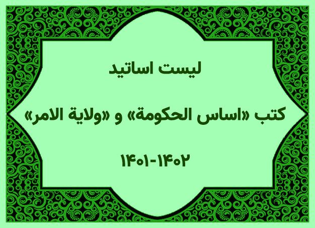لیست اساتید کتب «اساس الحکومة» و «ولایة الامر»
