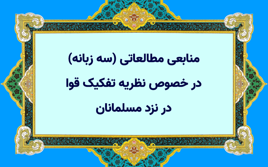 منابع مطالعاتی (سه زبانه) در خصوص نظریه تفکیک قوا در نزد مسلمانان