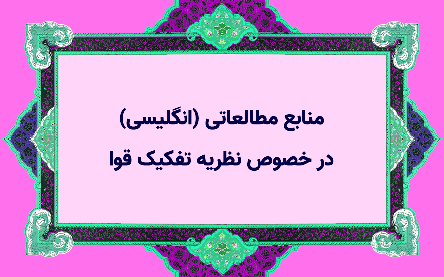 منابع مطالعاتی انگلیسی در خصوص نظریه تفکیک قوا