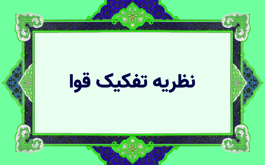 نظریه تفکیک قوا