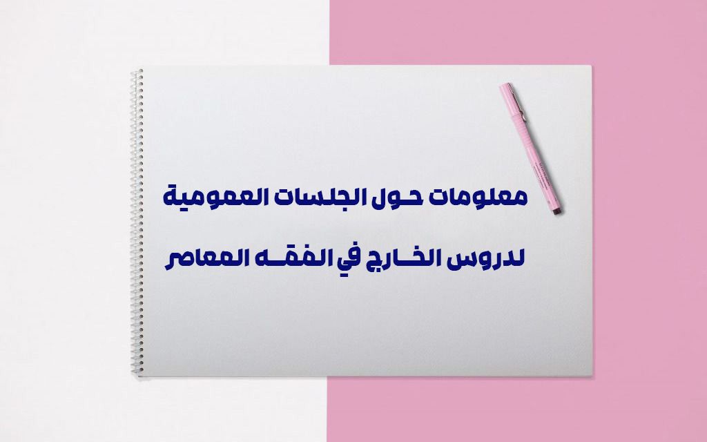 معلومات حول إقامة الجلسات العمومية لدروس الفقه المعاصر