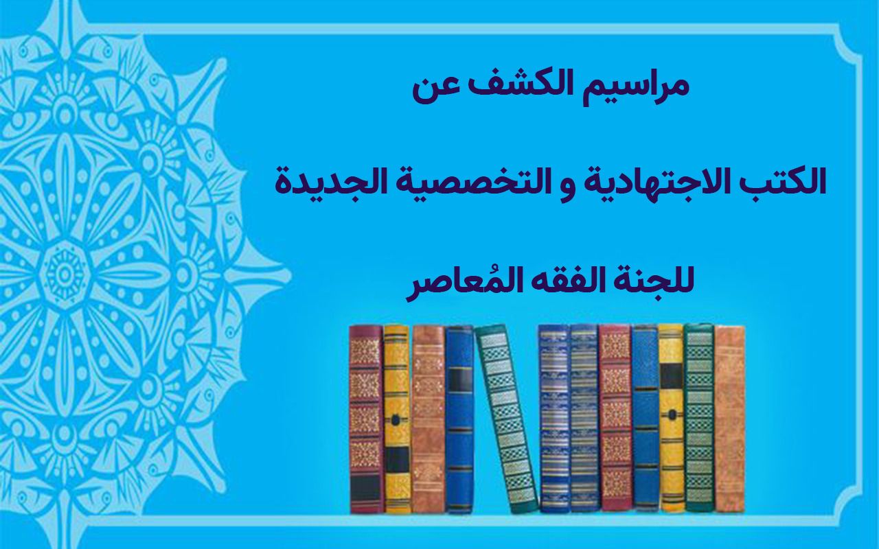 ردود الفعل الإعلامية بشأن كشف النّقاب عن الكتب الاجتهادية لمرکز الفقه المعاصر في الحوزات العلمية