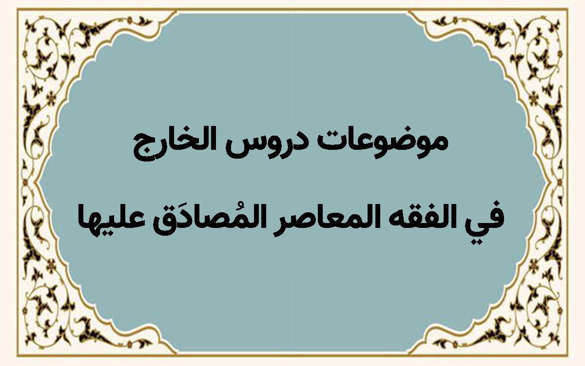 موضوعات دروس الخارج في الفقه المعاصر المُصادَق عليها