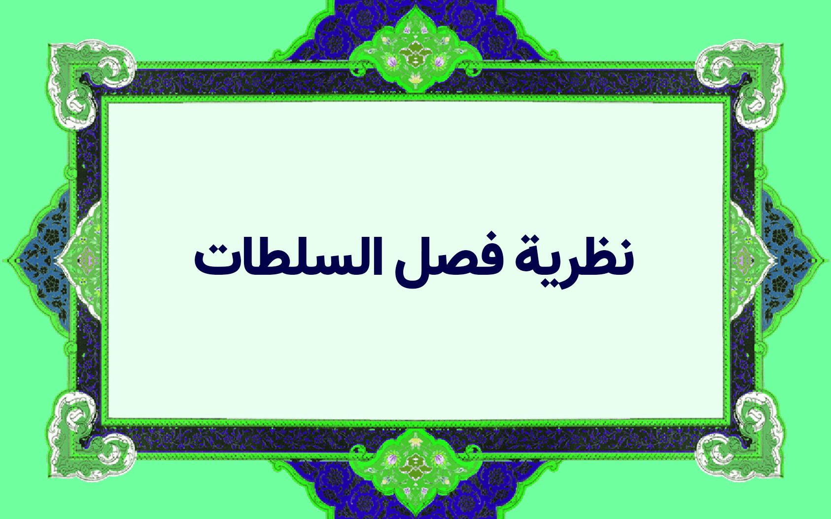 نظرية فصل السلطات