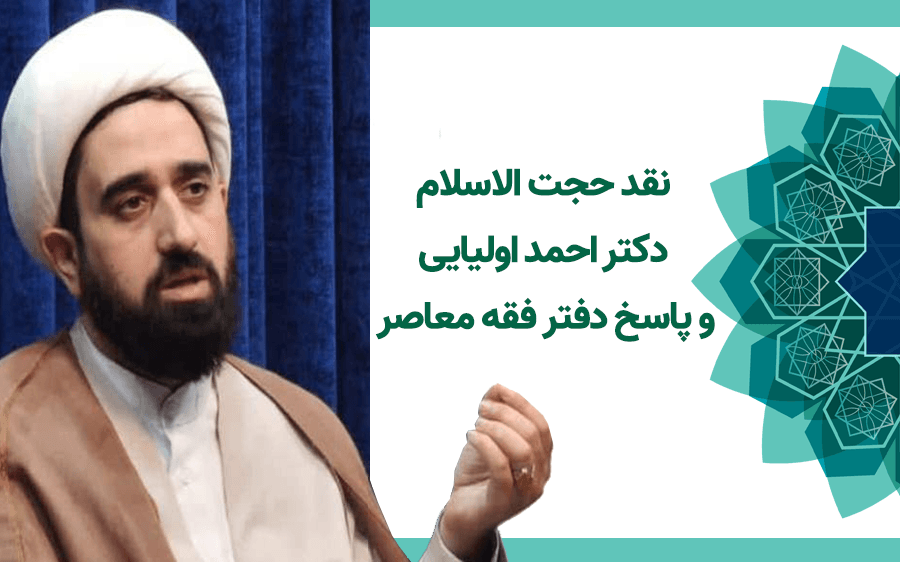 نقد حجت الاسلام دکتر اولیایی و پاسخ مرکز فقه معاصر