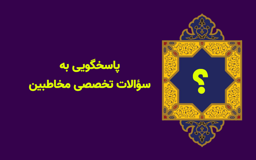 پاسخگویی به سؤالات تخصصی مخاطبین