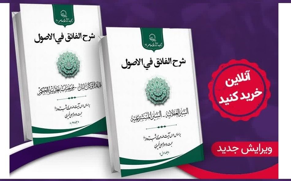انتشار دوره دوجلدی شرح الفائق في الأصول