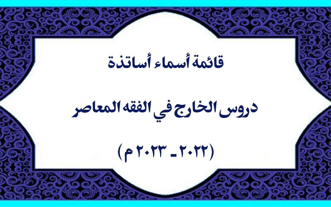 قائمة أسماء أساتذة دروس الخارج في الفقه المعاصر