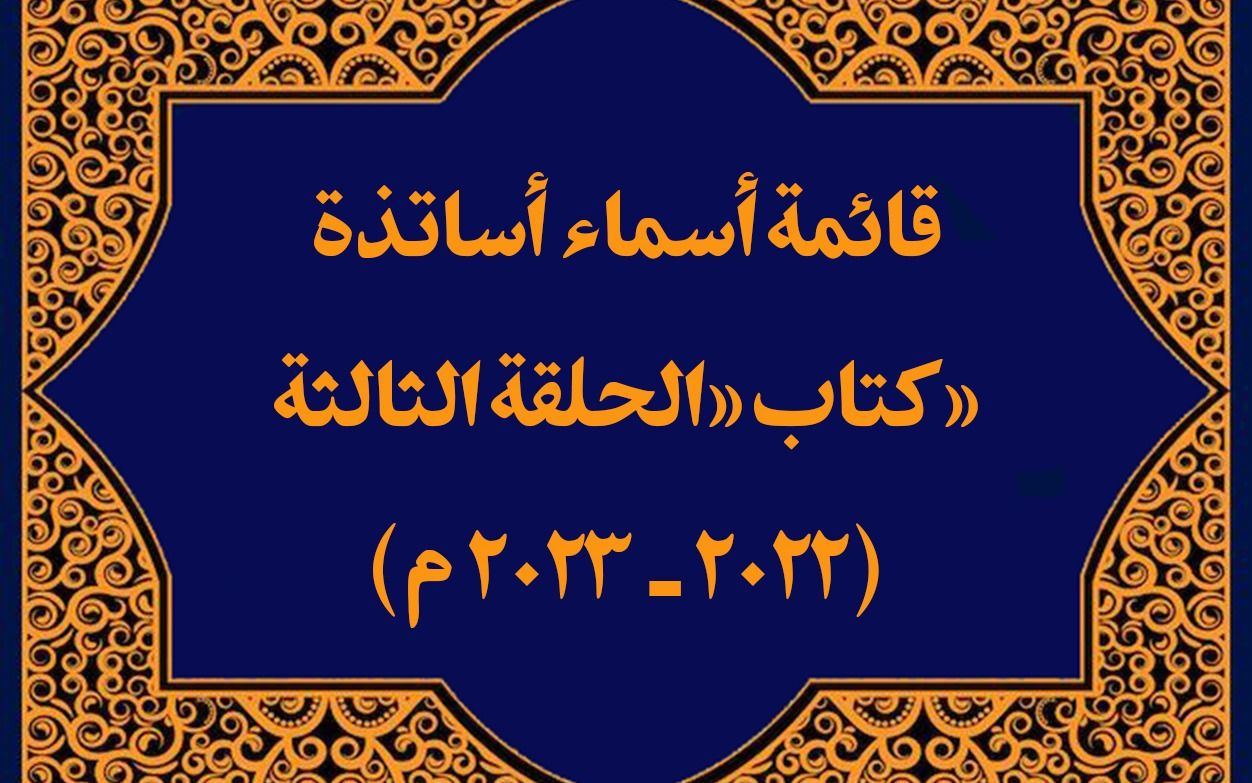 قائمة أساتذة الحلقة الثالثة