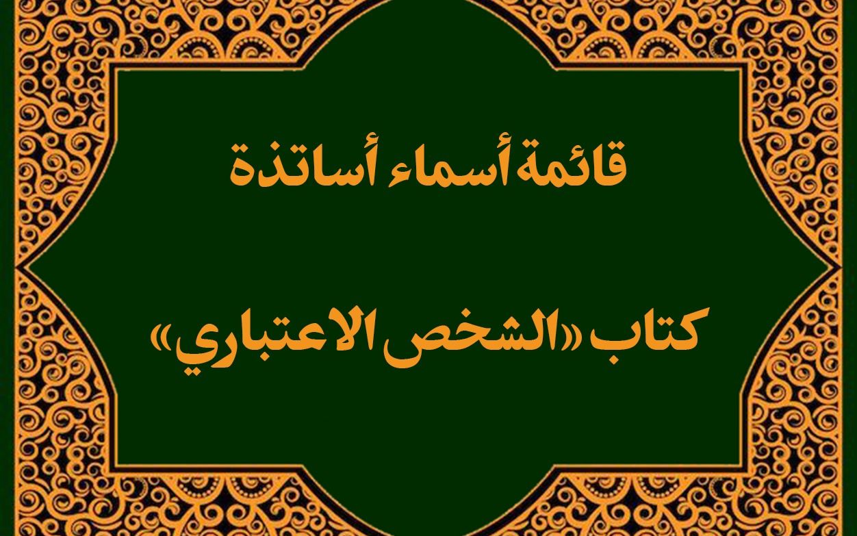 قائمة أسماء أساتذة درس «الشخص الاعتباري»