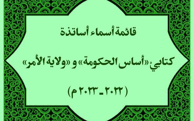 قائمة بأسماء أساتذة كتابيْ: «أساس الحكومة» و«ولاية الأمر»