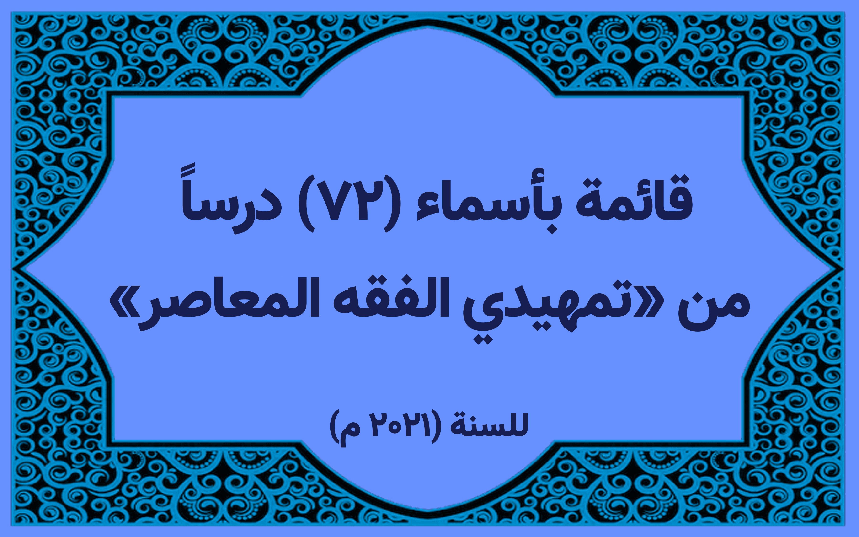 قائمة بأسماء أساتذة الدروس التمهیدية في الفقه المعاصر