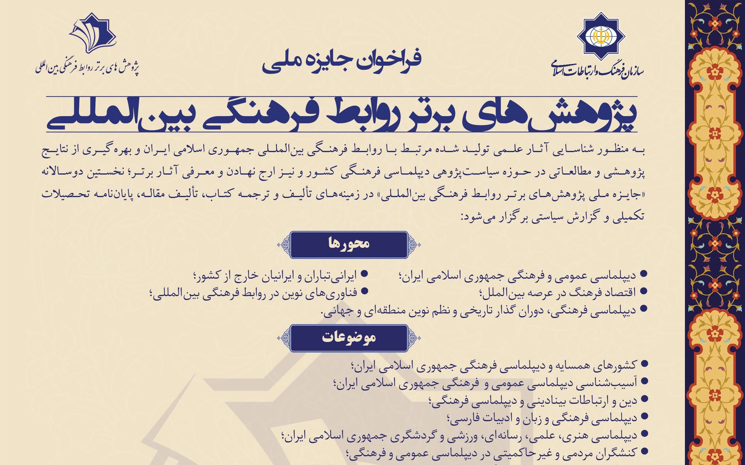 فراخوان جایزه ملی پژوهش‌های برتر روابط فرهنگی بین‌المللی