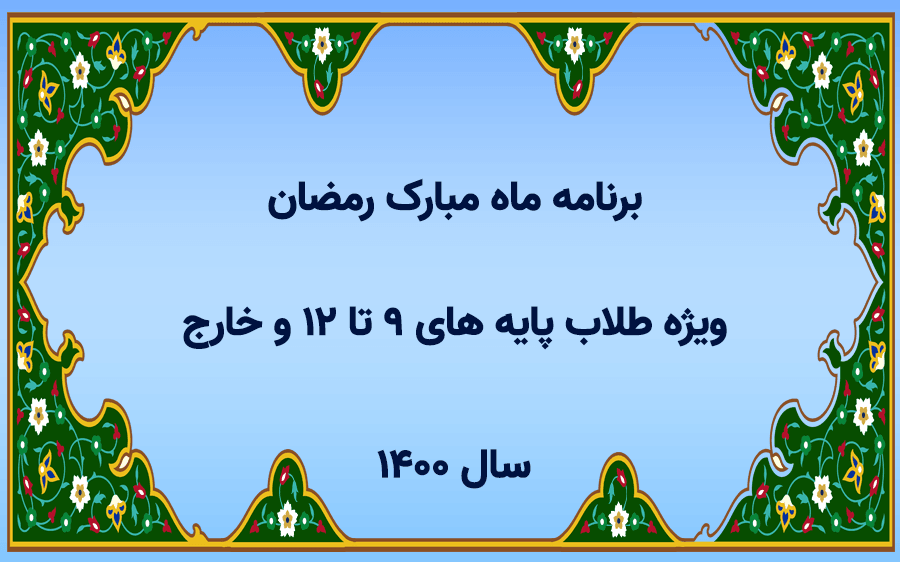 برنامه ماه مبارک رمضان ویژه طلاب پایه های 9 تا 12 و خارج
