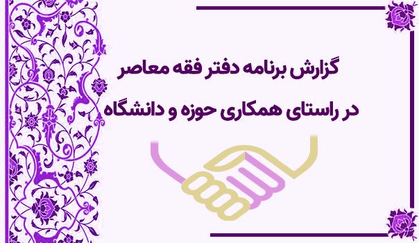 گزارش برنامه مرکز فقه معاصر در راستای همکاری حوزه و دانشگاه