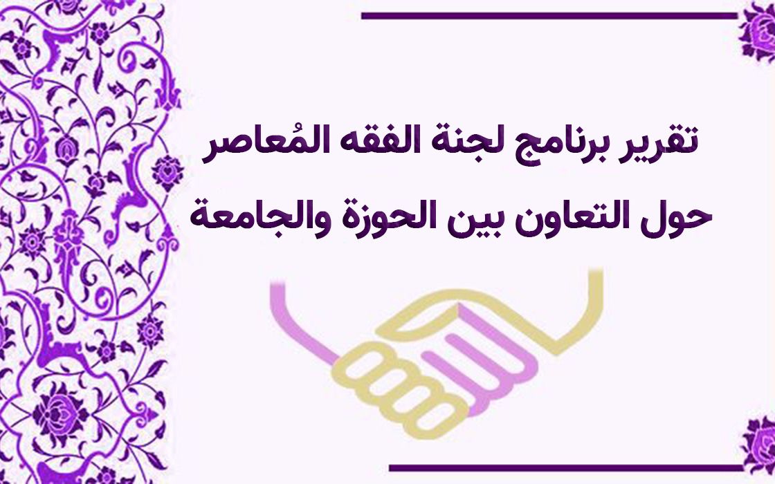 تقرير برنامج مرکز الفقه المعاصر حول التعاون بين الحوزة والجامعة