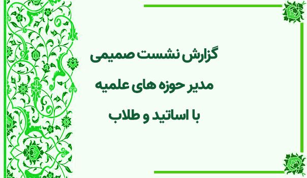 نشست صمیمی مدیر حوزه های علمیه با اساتید و طلاب