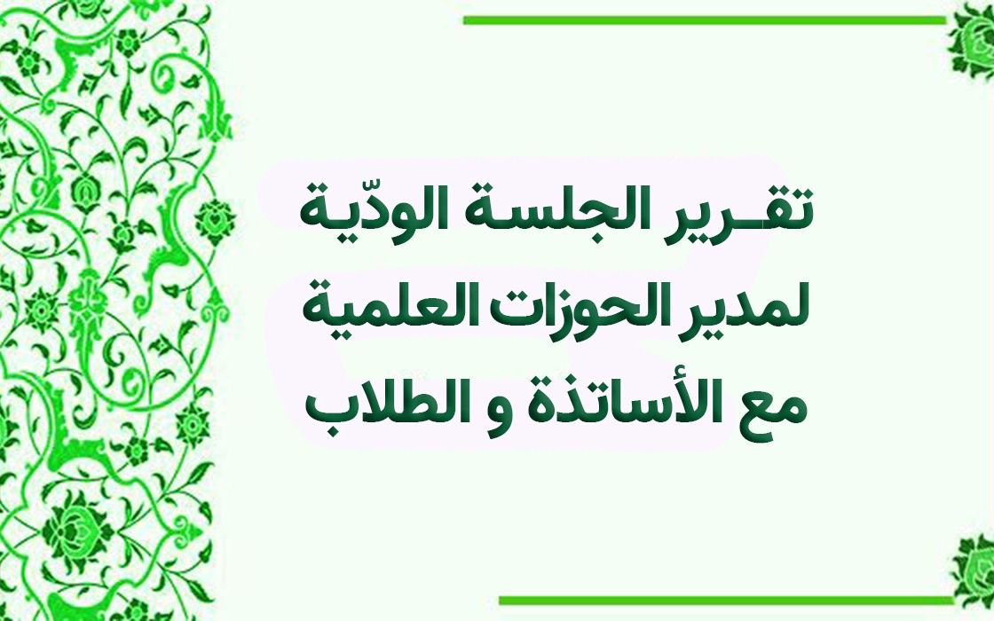 لقاء حميم يجمع مدير الحوزات العلمية مع الأساتذة والطلاب