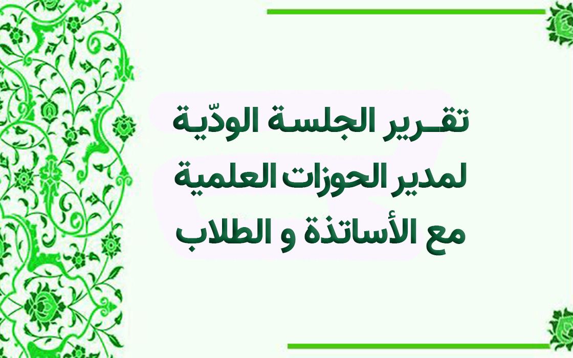 لقاء حميم يجمع مدير الحوزات العلمية مع الأساتذة والطلاب