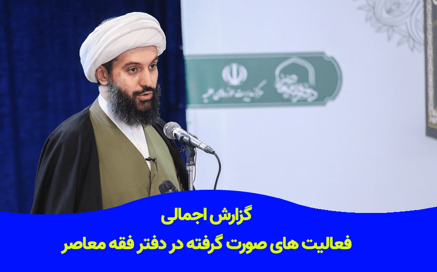 گزارش اجمالی از فعالیت های صورت گرفته در مرکز فقه معاصر