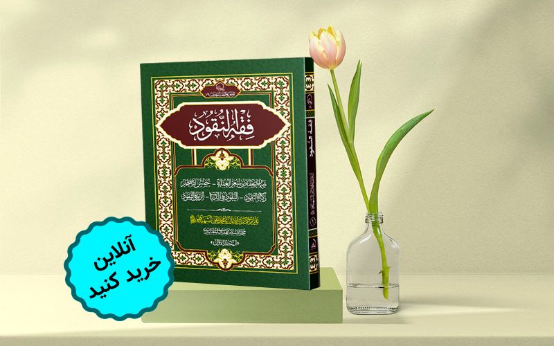 انتشار جلد اول کتاب فقه النقود استاد شهیدی