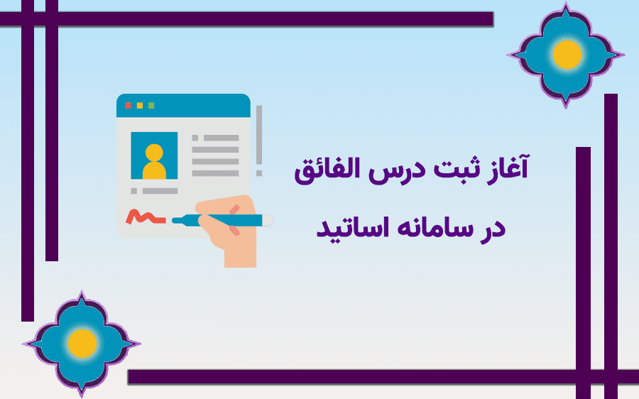 آغاز ثبت درس الفائق در سامانه اساتید