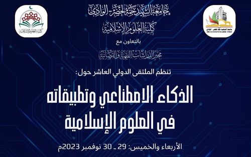 برگزاری دهمین همایش بین‌المللی هوش مصنوعی و کاربردهای آن در علوم اسلامی