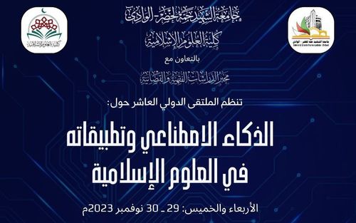 الذكاء الاصطناعي وتطبيقاته في العلوم الإسلامية