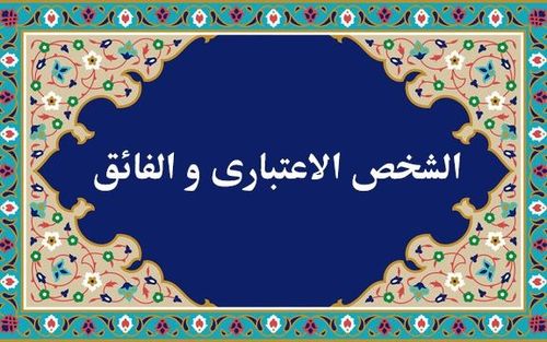 نحوه ثبت دروس الشخص الاعتباری و الفائق برای اساتید- 1402