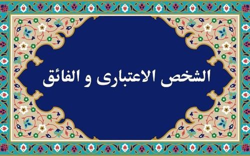 طريقة التسجيل في دروس «الشخص الاعتباري» و«الفائق» بالنسبة للأساتذة المحترمين – 1402 (2023)