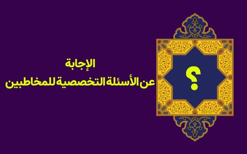 الإجابة عن الأسئلة التخصصية للمخاطبين