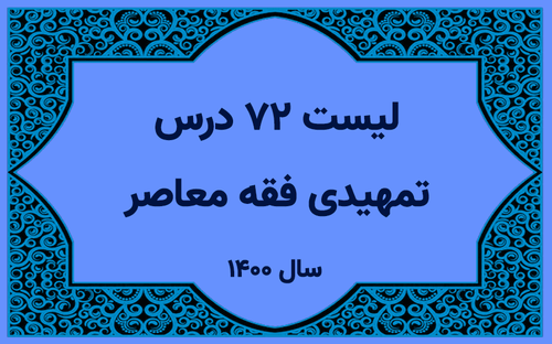 لیست اساتید دروس تمهیدی فقه معاصر