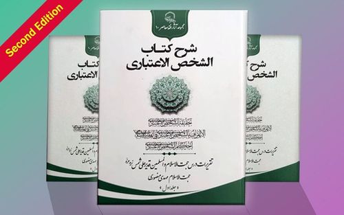 Reprint of the first volume of ‘Sharḥ al-Shakhṣ al-I’tibārī’ (The Juridical Person)