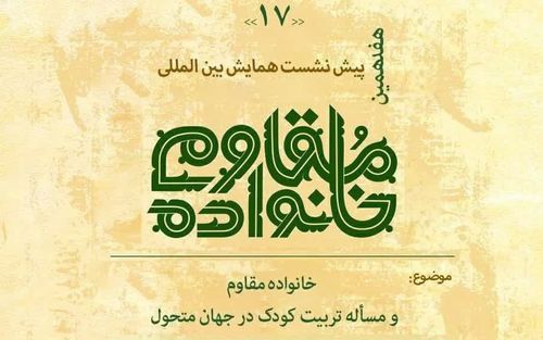 نشست «خانواده مقاوم و مساله تربیت کودک در جهان متحول»