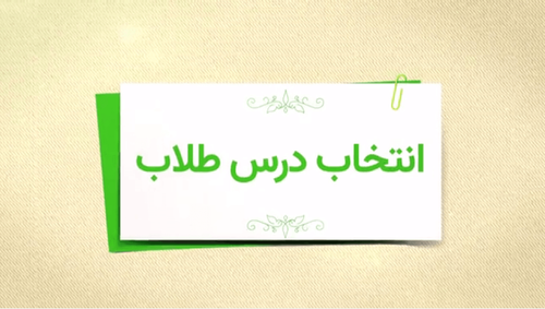 تبیین برنامه جدید آموزشی حوزه 2: انتخاب دروس طلاب  
