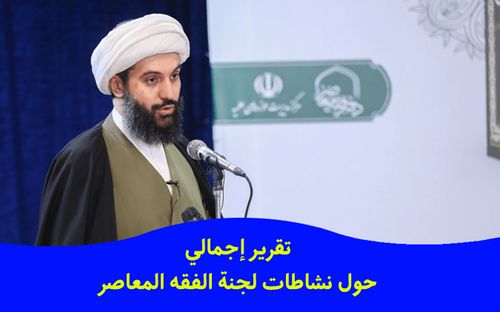 تقرير إجمالي حول نشاطات لجنة الفقه المعاصر