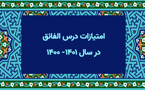 امتیازات درس الفائق در سال ۱۴۰۰- ۱۴۰۱