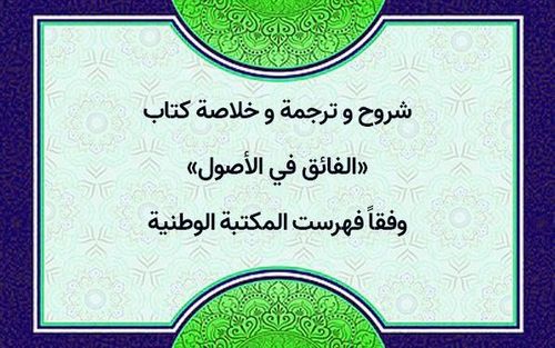 كتاب «الفائق في الأصول»: شروحه وترجمته وخلاصته وفق فهرست المكتبة الوطنية