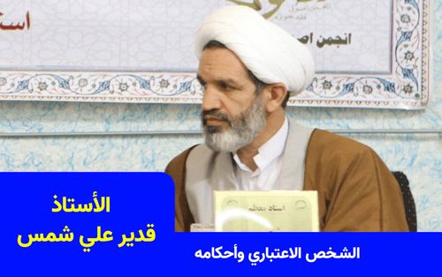 تدريس كتاب «الشخص الاعتباري وأحكامه»