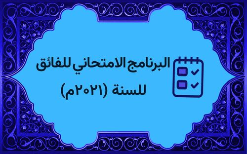 البرنامج الامتحاني للفائق للسنة (٢۰٢١م)