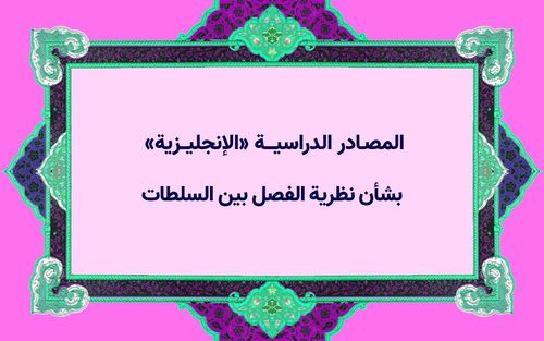 المصادر الدراسية «الإنجليزية» بشأن نظرية الفصل بين السلطات