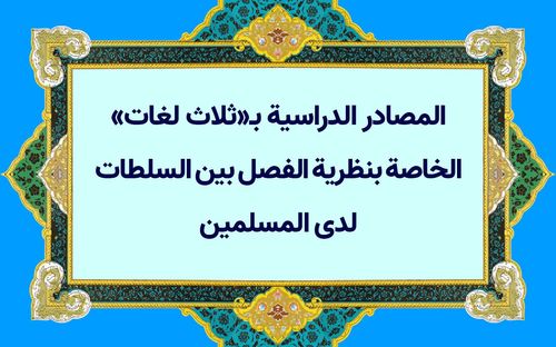 المصادر الدراسية بـ«ثلاث لغات» الخاصة بنظرية الفصل بين السلطات لدى المسلمين