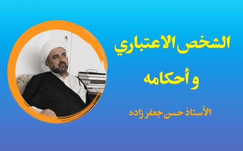 بدء جلسات درس «الشخص الاعتباري وأحكامه»