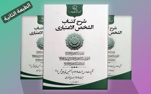 تجديد طبعة المجلّد الأوّل من كتاب (شرح الشخص الاعتباريّ)