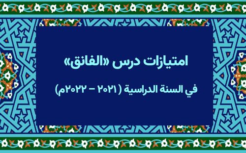 امتيازات درس «الفائق» في السنة الدراسية (٢۰٢١ – ٢۰٢٢م)