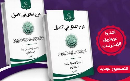 إصدار سلسلة (شرح الفائق في الأصول) في مجلّديْن