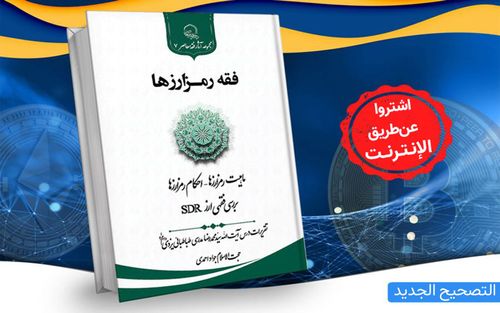 الحصول على الطبعة الثانية من «فقه العُملات المُشفّرة» عن طريق الإنترنت + رابط الشراء