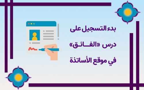 بدء التسجيل على درس «الفائق« في موقع الأساتذة