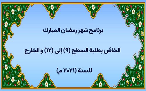 برنامج شهر رمضان المبارك الخاصّ بطلبة السطح (۹) إلى (١٢) والخارج